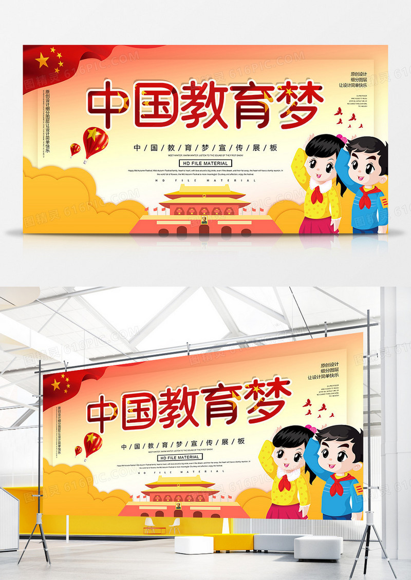 创意卡通中国教育梦宣传展板